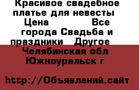 Красивое свадебное платье для невесты › Цена ­ 15 000 - Все города Свадьба и праздники » Другое   . Челябинская обл.,Южноуральск г.